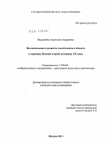 Журавлёва, Анастасия Андреевна. Возникновение и развитие пластического объекта в керамике Японии второй половины XX века: дис. кандидат искусствоведения: 17.00.04 - Изобразительное и декоративно-прикладное искусство и архитектура. Москва. 2011. 251 с.