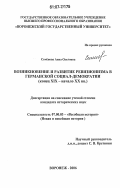 Семёнова, Анна Олеговна. Возникновение и развитие ревизионизма в германской социал-демократии: конец XIX - начало XX вв.: дис. кандидат исторических наук: 07.00.03 - Всеобщая история (соответствующего периода). Воронеж. 2006. 170 с.