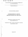 Кофанов, Леонид Львович. Возникновение и развитие римского права в VIII - V вв. до н. э.: дис. доктор юридических наук: 12.00.01 - Теория и история права и государства; история учений о праве и государстве. Москва. 2001. 369 с.