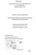 Яковенко, Леонид Владимирович. Возникновение ионной и хиральной асимметрий в предбиологической эволюции: дис. доктор физико-математических наук: 03.00.02 - Биофизика. Москва. 2006. 230 с.