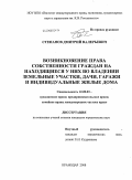 Степанов, Дмитрий Валерьевич. Возникновение права собственности граждан на находящееся у них во владении земельные участки, дачи, гаражи и индивидуальные жилые дома: дис. кандидат юридических наук: 12.00.03 - Гражданское право; предпринимательское право; семейное право; международное частное право. Краснодар. 2008. 193 с.