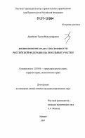 Дамбиева, Туяна Владимировна. Возникновение права собственности Российской Федерации на земельные участки: дис. кандидат юридических наук: 12.00.06 - Природоресурсное право; аграрное право; экологическое право. Москва. 2007. 215 с.