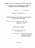 Джалолова, Зухро Абдусаломовна. Возникновение школ и развитие педагогической мысли в эпоху Сасанидов: дис. кандидат педагогических наук: 13.00.01 - Общая педагогика, история педагогики и образования. Душанбе. 2009. 162 с.
