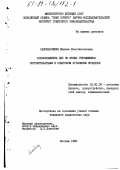 Белобабченко, Марина Константиновна. Возобновление дел по вновь открывшимся обстоятельствам в советском уголовном процессе.: дис. кандидат юридических наук: 12.00.09 - Уголовный процесс, криминалистика и судебная экспертиза; оперативно-розыскная деятельность. Москва. 1988. 176 с.