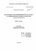 Мельник, Сергей Андреевич. Возобновление сосны обыкновенной (Pinus Silvestris L.) на сплошных вырубках подзоны средней тайги: В пределах Томской области: дис. кандидат биологических наук: 03.00.05 - Ботаника. Томск. 2005. 135 с.