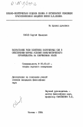 Косов, Сергей Иванович. Возрастание роли советских Вооруженных Сил в обеспечении мирных условий коммунистического строительства на современном этапе: дис. кандидат философских наук: 09.00.02 - Теория научного социализма и коммунизма. Москва. 1984. 203 с.