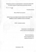 Шакалов, Юрий Александрович. Возрастная анатомия эпидурального пространства шейного отдела спинного мозга человека: дис. кандидат медицинских наук: 14.00.02 - Анатомия человека. Красноярск. 2006. 195 с.