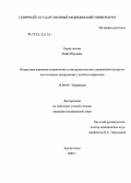 Парвулюсова, Майя Юрьевна. Возрастная динамика клинических и инструментальных проявлений синдрома вегетативных дисфункций у детей и подростков: дис. кандидат медицинских наук: 14.00.09 - Педиатрия. Архангельск. 2005. 172 с.