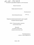 Мохова, Екатерина Евгеньевна. Возрастная динамика представлений о друге и дружбе в младшем школьном возрасте: дис. кандидат психологических наук: 19.00.13 - Психология развития, акмеология. Москва. 2004. 236 с.