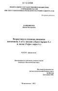 Баишникова, Ирина Валерьевна. Возрастная и сезонная динамика витаминов A и E у песцов (Alopex lagopus L.) и лисиц (Vulpes vulpes L.): дис. кандидат биологических наук: 03.03.01 - Физиология. Петрозаводск. 2012. 135 с.