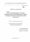 Павлова, Ольга Владимировна. Возрастная изменчивость значимых межличностных отношений в подростковом и юношеском возрасте и в период ранней взрослости: дис. кандидат психологических наук: 19.00.13 - Психология развития, акмеология. Санкт-Петербург. 2013. 220 с.