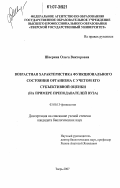 Шверина, Ольга Викторовна. Возрастная характеристика функционального состояния организма с учетом его субъективной оценки: на примере преподавателей вуза: дис. кандидат биологических наук: 03.00.13 - Физиология. Тверь. 2007. 131 с.