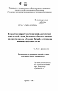 Середа, Татьяна Игоревна. Возрастная характеристика морфологических показателей крови, белкового обмена и качества яиц кур кросса "Ломанн - белый" в условиях интенсивной технологии: дис. кандидат биологических наук: 03.00.13 - Физиология. Троицк. 2007. 149 с.