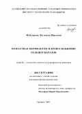 Майдорова, Людмила Юрьевна. Возрастная морфология и кровоснабжение пальцев маралов: дис. кандидат ветеринарных наук: 16.00.02 - Патология, онкология и морфология животных. Барнаул. 2009. 140 с.