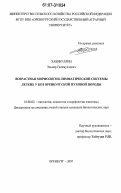Хабибуллин, Эльмар Галимуллович. Возрастная морфология лимфатической системы легких у коз оренбургской пуховой породы: дис. кандидат биологических наук: 16.00.02 - Патология, онкология и морфология животных. Оренбург. 2007. 127 с.