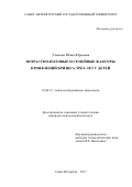 Уланова Юлия Юрьевна. Возрастно-половые и семейные факторы проявлений кризиса трех лет у детей: дис. кандидат наук: 19.00.13 - Психология развития, акмеология. ФГБОУ ВО «Санкт-Петербургский государственный университет». 2017. 255 с.