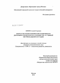 Миняев, Алексей Сергеевич. Возрастно-психологические особенности деятельности детского сообщества в учебной экстремальной ситуации: дис. кандидат психологических наук: 19.00.13 - Психология развития, акмеология. Москва. 2011. 233 с.