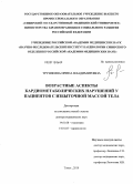 Трушкина, Ирина Владимировна. Возрастные аспекты кардиометаболических нарушений у пациентов с избыточной массой тела: дис. доктор медицинских наук: 14.01.08 - Педиатрия. Томск. 2011. 336 с.