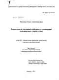 Минеева, Ольга Александровна. Возрастные и гендерные особенности содержания имплицитных теорий семьи: дис. кандидат психологических наук: 19.00.13 - Психология развития, акмеология. Москва. 2011. 172 с.