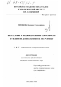Утробина, В. Г.. Возрастные и индивидуальные особенности отношения дошкольников к сверстнику: дис. кандидат психологических наук: 19.00.07 - Педагогическая психология. Москва. 1995. 165 с.
