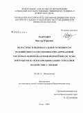 Маренин, Виктор Юрьевич. Возрастные и индивидуальные особенности реакции гипоталамо-гипофизарно-адреналовой системы и антиоксидантной ферментной системы эритроцитов на психоэмоциональное стрессовое воздействие у обезьян: дис. кандидат биологических наук: 03.00.13 - Физиология. Сочи. 2008. 145 с.