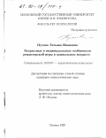 Пухова, Татьяна Ивановна. Возрастные и индивидуальные особенности режиссерской игры в дошкольном возрасте: дис. кандидат психологических наук: 19.00.07 - Педагогическая психология. Москва. 1999. 179 с.