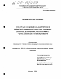Пушина, Наталья Павловна. Возрастные и индивидуальные различия в развитии произвольного контроля поведения (контроль дотягивания, рабочая память) у детей-близнецов 7-12 месяцев жизни: дис. кандидат психологических наук: 19.00.01 - Общая психология, психология личности, история психологии. Москва. 2005. 160 с.