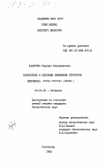Ладанова, Надежда Валериановна. Возрастные и сезонные изменения структуры мезофила PICEA OBOVATA (LEDEB.): дис. кандидат биологических наук: 03.00.05 - Ботаника. Сыктывкар. 1985. 145 с.