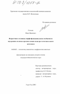 Силкин, Иван Иванович. Возрастные и сезонные морфо-функциональные особенности внутренних половых органов самцов ондатры в постнатальном онтогенезе: дис. кандидат биологических наук: 16.00.02 - Патология, онкология и морфология животных. Улан-Удэ. 2003. 157 с.