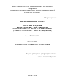 Шитикова Алина Викторовна. Возрастные изменения биомеханических свойств капсулы и морфометрических показателей хрусталика (клинико-экспериментальное исследование): дис. кандидат наук: 00.00.00 - Другие cпециальности. ФГАОУ ВО Первый Московский государственный медицинский университет имени И.М. Сеченова Министерства здравоохранения Российской Федерации (Сеченовский Университет). 2026. 102 с.