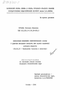 Трухина, Светлана Ивановна. Возрастные изменения энергетического обмена у девочек школьного возраста при работе различной аэробной мощности: дис. кандидат биологических наук: 03.00.13 - Физиология. Москва. 1984. 178 с.