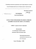 Чеснокова, Анастасия Юрьевна. Возрастные изменения пролиферативной активности клеток тимуса человека: дис. кандидат биологических наук: 14.00.53 - Геронтология и гериатрия. Санкт-Петербург. 2008. 120 с.