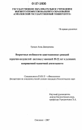Грицук, Анна Дмитриевна. Возрастные особенности адаптационных реакций сердечно-сосудистой системы у юношей 18-22 лет в условиях напряженной мышечной деятельности: дис. кандидат биологических наук: 03.00.13 - Физиология. Смоленск. 2007. 194 с.