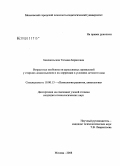 Беневольская, Татьяна Борисовна. Возрастные особенности агрессивных проявлений у старших дошкольников и их коррекция в условиях детского сада: дис. кандидат психологических наук: 19.00.13 - Психология развития, акмеология. Москва. 2008. 140 с.