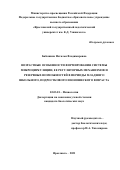 Бабошина Наталья Владимировна. Возрастные особенности формирования системы микроциркуляции, её регуляторных механизмов и резервных возможностей в периоды младшего дошкольного, подросткового и юношеского возраста: дис. кандидат наук: 00.00.00 - Другие cпециальности. ФГБНУ «Научно-исследовательский институт нормальной физиологии имени П.К. Анохина». 2022. 178 с.