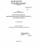 Берова, Марина Ордашуковна. Возрастные особенности иммунофизиологической реакции организма на адаптацию к гипоксии: дис. кандидат биологических наук: 03.00.13 - Физиология. Нальчик. 2004. 144 с.