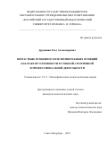 Дружинин Олег Александрович. Возрастные особенности исполнительных функций как фактор успешности в учебной, спортивной и профессиональной деятельности: дис. кандидат наук: 00.00.00 - Другие cпециальности. ФГБОУ ВО «Московский государственный юридический университет имени О.Е. Кутафина (МГЮА)». 2026. 159 с.