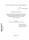 Глазунова, Светлана Николаевна. Возрастные особенности морфофункционального развития и психоэмоционального состояния тубинфицированных детей и подростков: дис. кандидат биологических наук: 03.03.01 - Физиология. Челябинск. 2011. 154 с.