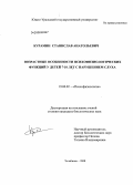 Курамин, Станислав Анатольевич. Возрастные особенности психофизиологических функций у детей 7-10 лет с нарушением слуха: дис. кандидат биологических наук: 19.00.02 - Психофизиология. Челябинск. 2008. 116 с.