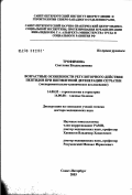 Трофимова, Светлана Владиславовна. Возрастные особенности регуляторного действия пептидов при пигментной дегенерации сетчатки (экспериментально-клиническое исследование): дис. доктор медицинских наук: 14.00.53 - Геронтология и гериатрия. Санкт-Петербург. 2003. 212 с.