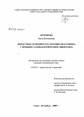 Антропова, Ольга Евгеньевна. Возрастные особенности секреции мелатонина у женщин с климактерическим синдромом: дис. кандидат медицинских наук: 14.00.52 - Социология медицины. Санкт-Петербург. 2008. 110 с.