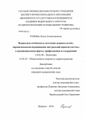 Рунова, Ольга Станиславовна. Возрастные особенности состояния здоровья детей с перинатальными поражения центральной нервной системы и организационные формы профилактики его нарушений: дис. кандидат медицинских наук: 14.01.08 - Педиатрия. Иваново. 2010. 188 с.