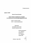 Мухина, Татьяна Сергеевна. Возрастные особенности строения и латентная патология щитовидной железы: дис. кандидат медицинских наук: 14.00.02 - Анатомия человека. Волгоград. 2008. 159 с.