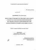 Позднякова, Ольга Николаевна. Возрастные особенности свободнорадикального гомеостаза и параметров ориентировочно-исследовательского поведения крыс при долгосрочной и срочной адаптации к холоду: дис. кандидат биологических наук: 03.00.13 - Физиология. Астрахань. 2010. 126 с.