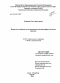 Чудинова, Ольга Викторовна. Возрастные особенности ультразвуковой доплерографии у больных увеитами: дис. кандидат медицинских наук: 14.00.53 - Геронтология и гериатрия. Санкт-Петербург. 2004. 150 с.