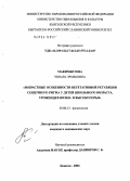 Макимбетова, Чинара Эрмековна. Возрастные особенности вегетативной регуляции сердечного ритма у детей школьного возраста, уроженцев низко- и высокогорья: дис. кандидат медицинских наук: 03.00.13 - Физиология. Бишкек. 2004. 191 с.