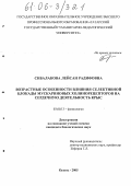Сибалакова, Лейсан Радифовна. Возрастные особенности влияния блокады мускариновых холинорецепторов на сердечную деятельность крыс: дис. кандидат биологических наук: 03.00.13 - Физиология. Казань. 2005. 156 с.