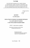 Лысенко, Алла Викторовна. Возрастные особенности влияния пептидов на адаптацию организма к экстремальным воздействиям: дис. доктор биологических наук: 14.00.53 - Геронтология и гериатрия. Санкт-Петербург. 2006. 244 с.
