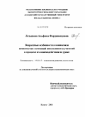 Латыпова, Альфина Фердинандовна. Возрастные особенности взаимосвязи психических состояний школьников и учителей в процессе их взаимодействия на уроке: дис. кандидат психологических наук: 19.00.13 - Психология развития, акмеология. Казань. 2008. 244 с.