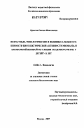 Крысюк, Оксана Николаевна. Возрастные, типологические и индивидуальные особенности биоэлектрической активности миокарда и автономной нервной регуляции сердечного ритма у детей 7-11 лет: дис. кандидат биологических наук: 03.00.13 - Физиология. Москва. 2007. 198 с.